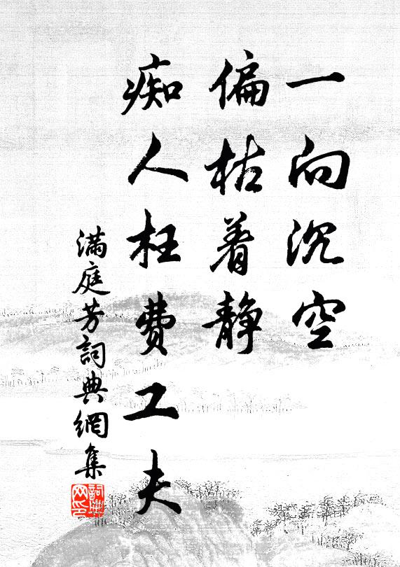 佚名一向沉空，偏枯着静，痴人枉费工夫书法作品欣赏