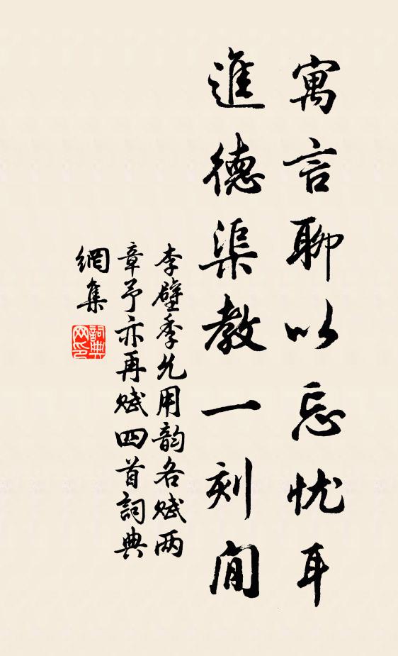 李壁寓言聊以忘忧耳，进德渠教一刻閒书法作品欣赏