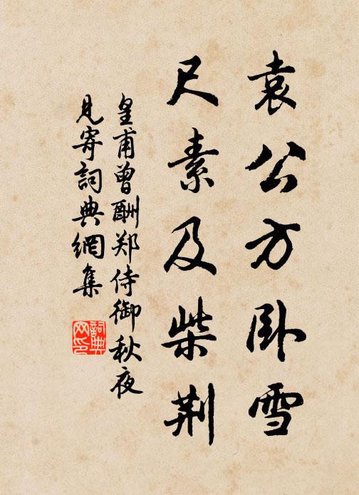 皇甫曾袁公方卧雪，尺素及柴荆书法作品欣赏