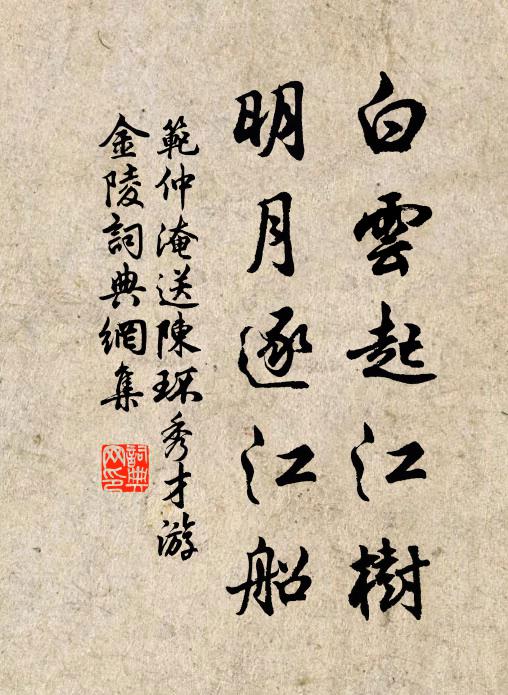 范仲淹白云起江树，明月逐江船书法作品欣赏
