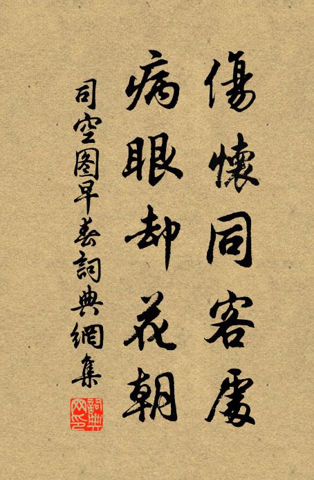 司空图伤怀同客处，病眼却花朝书法作品欣赏