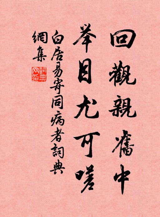 白居易回观亲旧中，举目尤可嗟书法作品欣赏