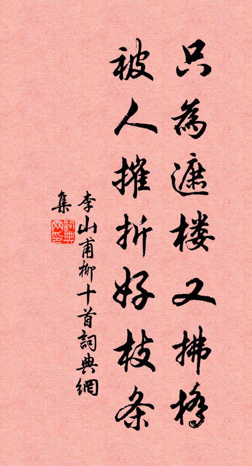 李山甫只为遮楼又拂桥，被人摧折好枝条书法作品欣赏