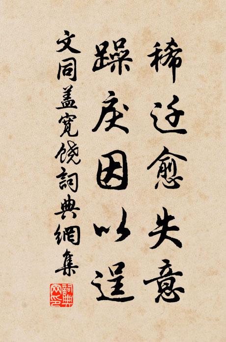 文同稀迁愈失意，躁戾因以逞书法作品欣赏