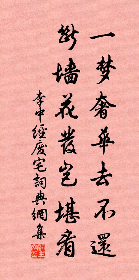 李中一梦奢华去不还，断墙花发岂堪看书法作品欣赏