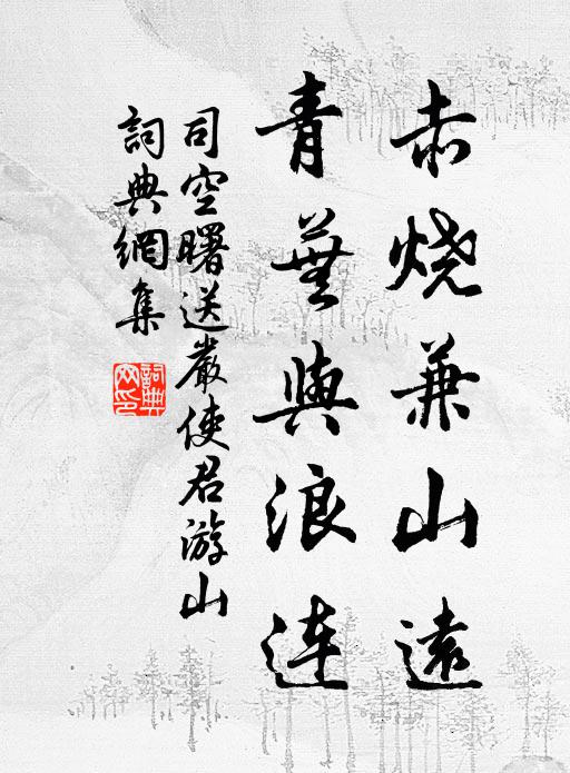 司空曙赤烧兼山远，青芜与浪连书法作品欣赏