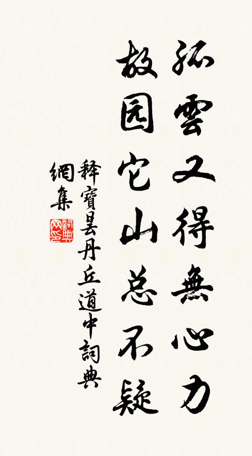 释宝昙孤云又得无心力，故园它山总不疑书法作品欣赏
