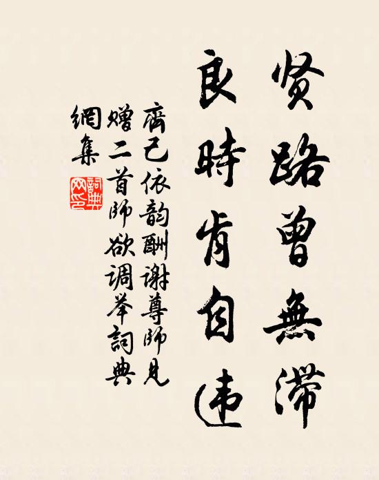 齐己贤路曾无滞，良时肯自违书法作品欣赏