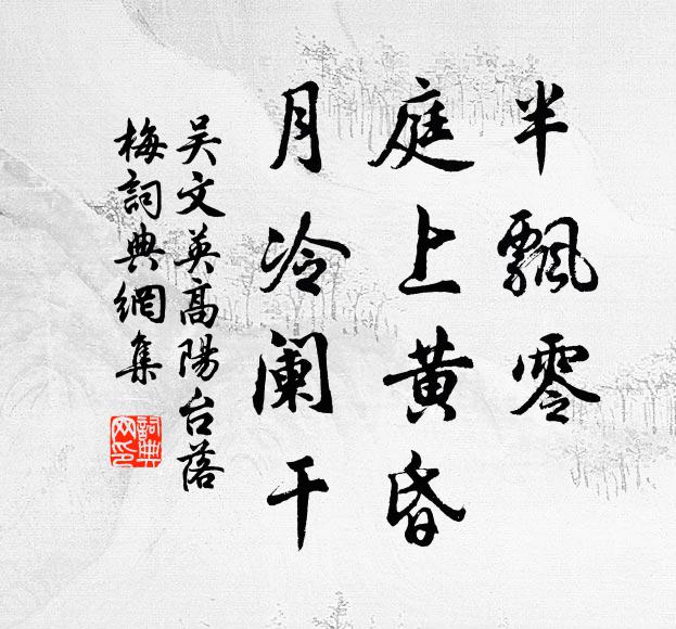 吴文英半飘零，庭上黄昏，月冷阑干书法作品欣赏
