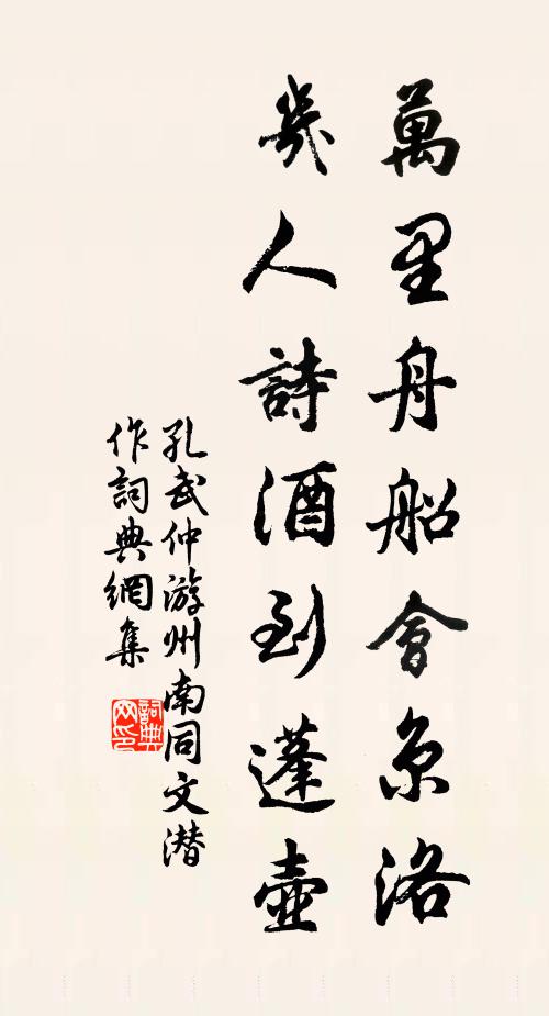 孔武仲万里舟船会京洛，几人诗酒到蓬壶书法作品欣赏