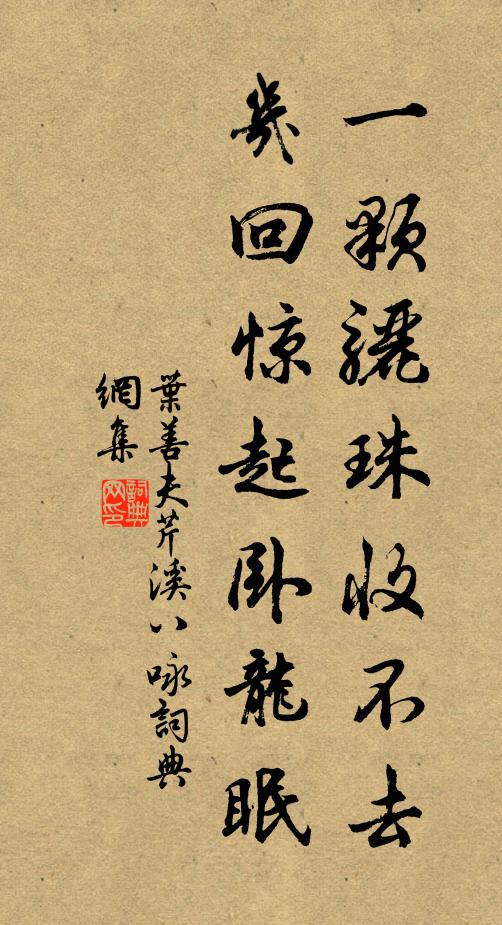叶善夫一颗骊珠收不去，几回惊起卧龙眠书法作品欣赏