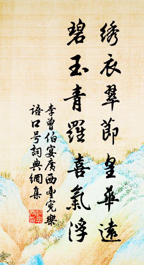 李曾伯绣衣翠节皇华远，碧玉青罗喜气浮书法作品欣赏