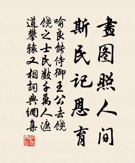喻良能画图照人间，斯民记恩育书法作品欣赏