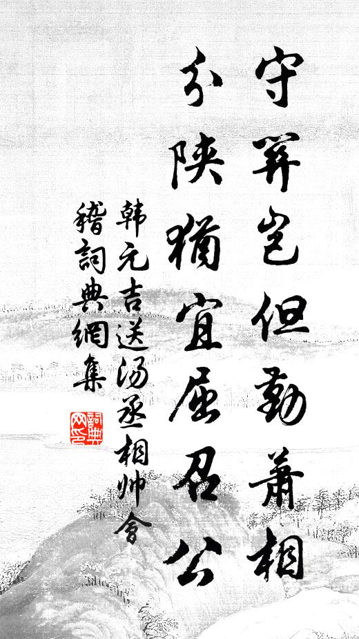 韩元吉守关岂但勤萧相，分陕犹宜屈召公书法作品欣赏