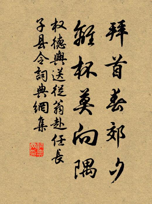 权德舆拜首春郊夕，离杯莫向隅书法作品欣赏