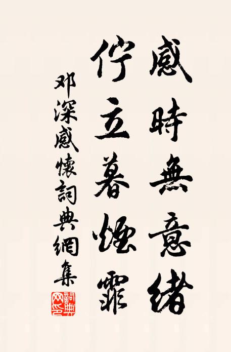 邓深感时无意绪，伫立暮烟霏书法作品欣赏