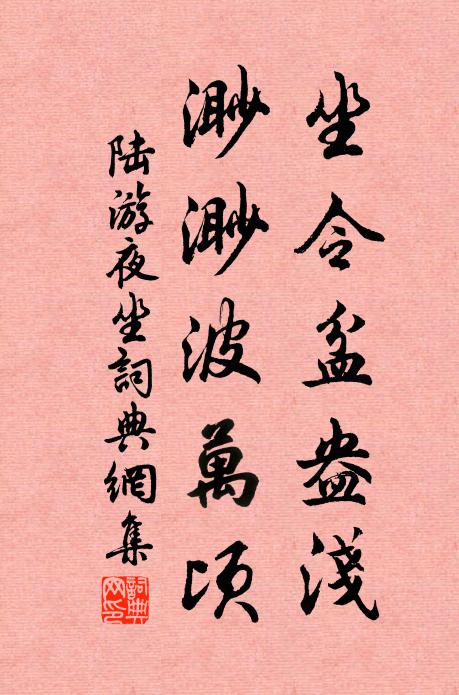 陆游坐令盆盎浅，渺渺波万顷书法作品欣赏