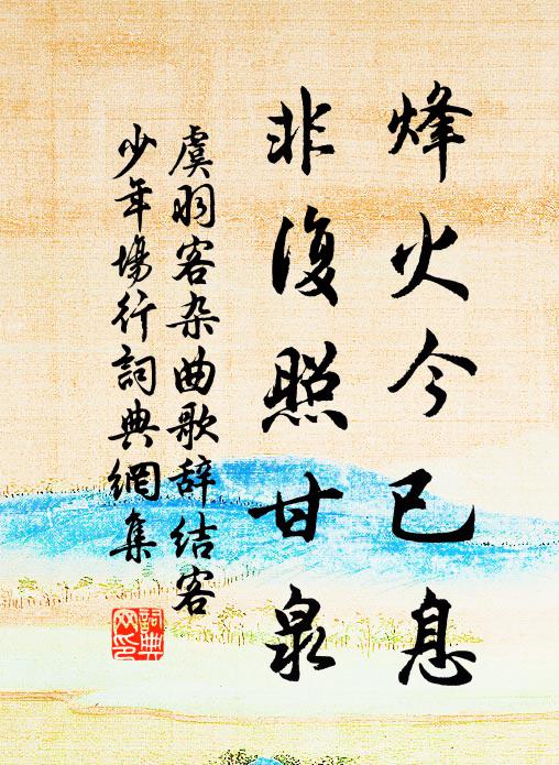 虞羽客烽火今已息，非复照甘泉书法作品欣赏