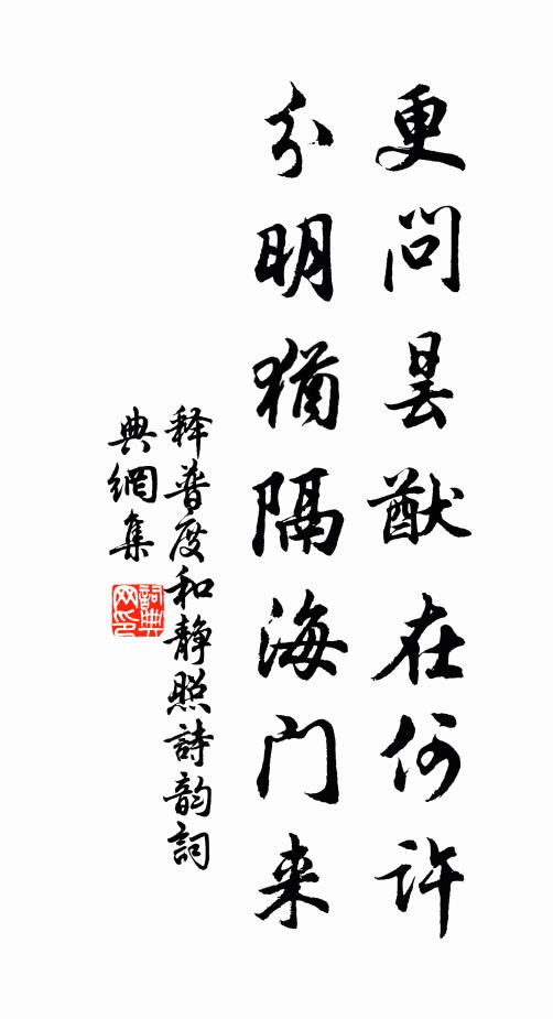 释普度更问昙猷在何许，分明犹隔海门来书法作品欣赏