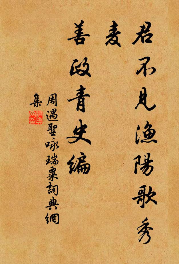 周遇圣君不见渔阳歌秀麦，善政青史编书法作品欣赏