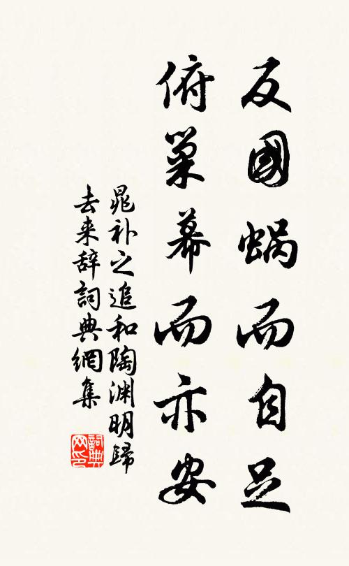 晁补之反国蜗而自足，俯巢幕而亦安书法作品欣赏