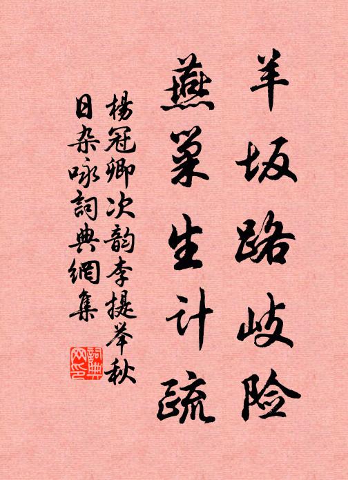 杨冠卿羊坂路岐险，燕巢生计疏书法作品欣赏