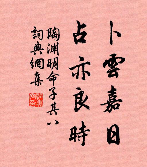陶渊明卜云嘉日，占亦良时书法作品欣赏