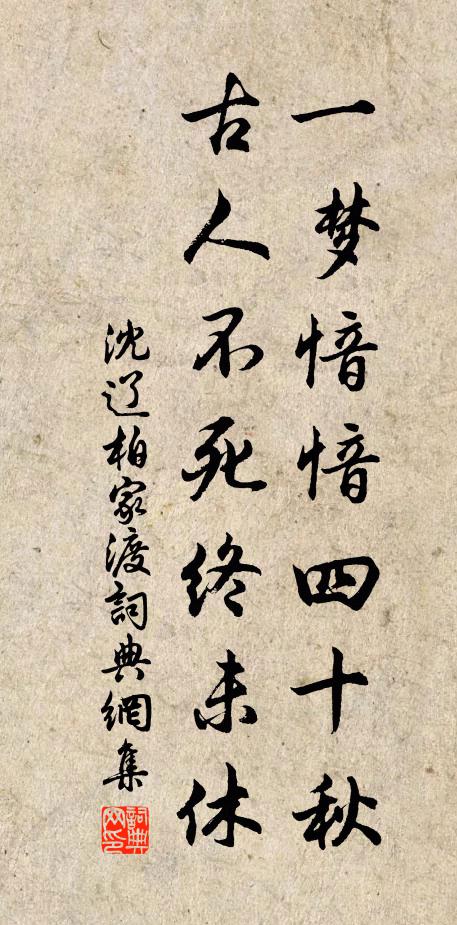 沈辽一梦愔愔四十秋，古人不死终未休书法作品欣赏