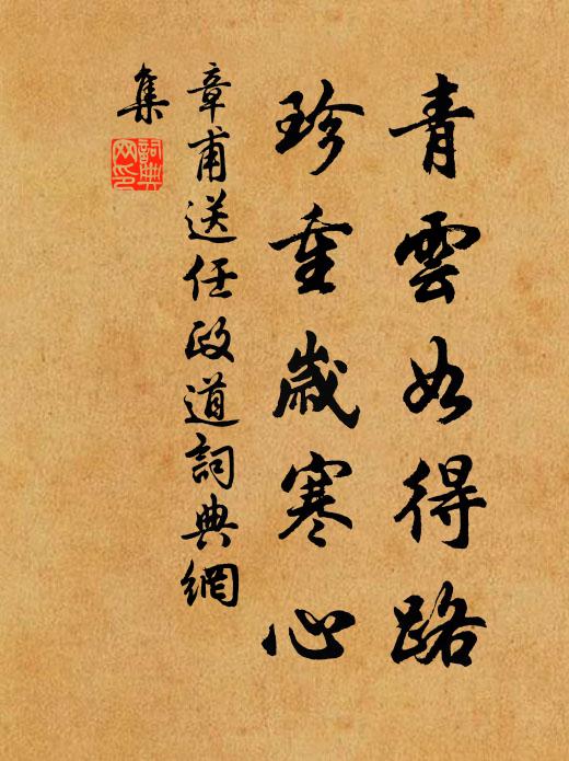 章甫青云如得路，珍重岁寒心书法作品欣赏