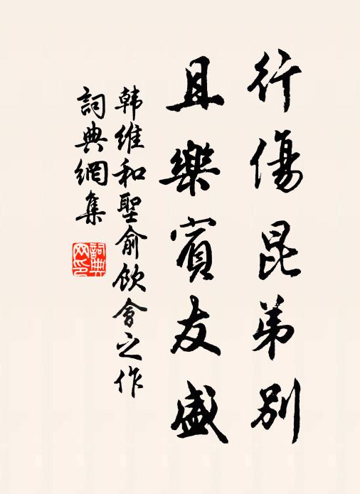 韩维行伤昆弟别，且乐宾友盛书法作品欣赏