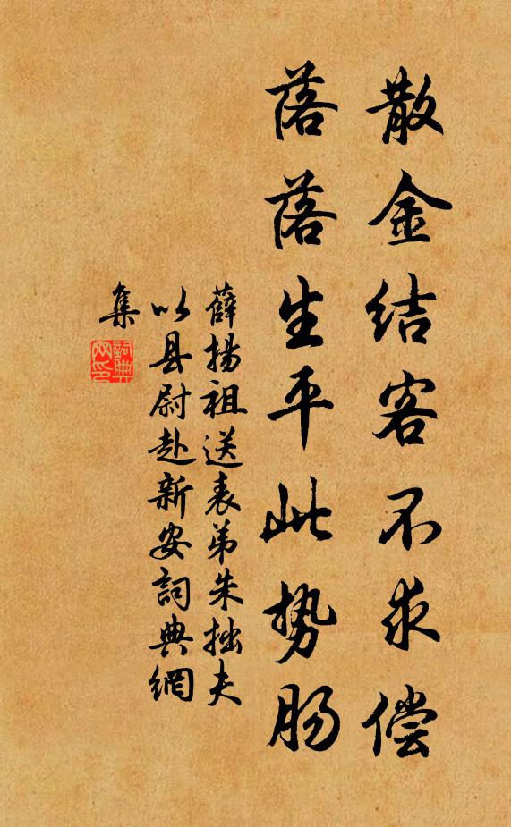 薛扬祖散金结客不求偿，落落生平此势肠书法作品欣赏
