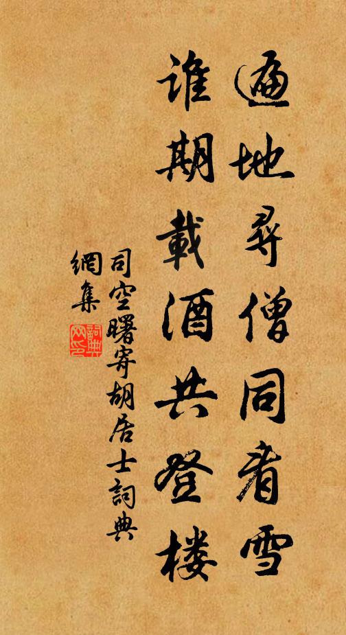 司空曙遍地寻僧同看雪，谁期载酒共登楼书法作品欣赏