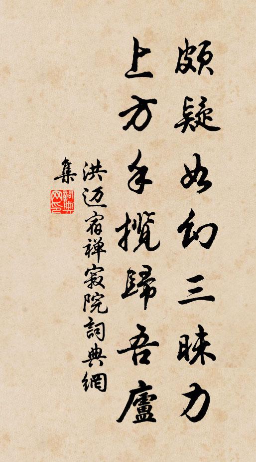 洪迈颇疑如幻三昧力，上方手揽归吾庐书法作品欣赏