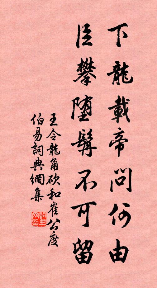 王令下龙载帝问何由，臣攀堕髯不可留书法作品欣赏