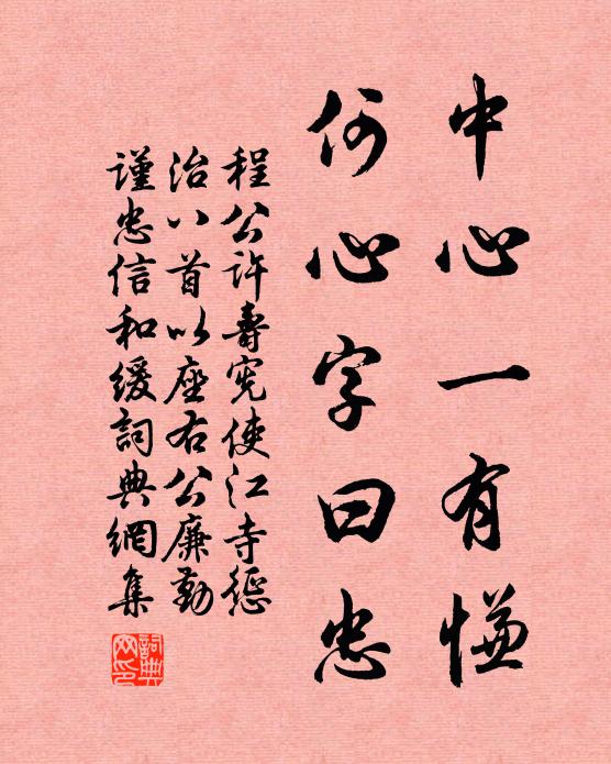 程公许中心一有慊，何心字曰忠书法作品欣赏