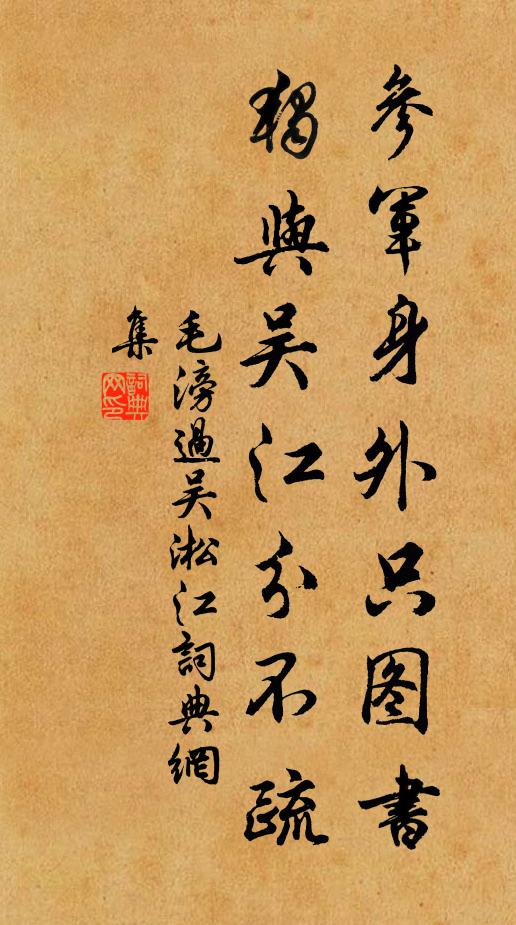毛滂参军身外只图书，独与吴江分不疏书法作品欣赏