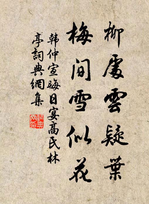 韩仲宣柳处云疑叶，梅间雪似花书法作品欣赏