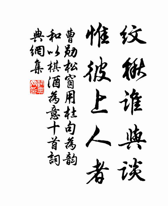 曹勋纹楸谁与谈，惟彼上人者书法作品欣赏