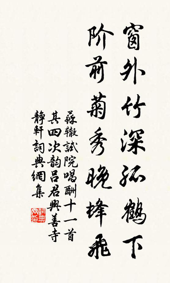 苏辙窗外竹深孤鹤下，阶前菊秀晚蜂飞书法作品欣赏