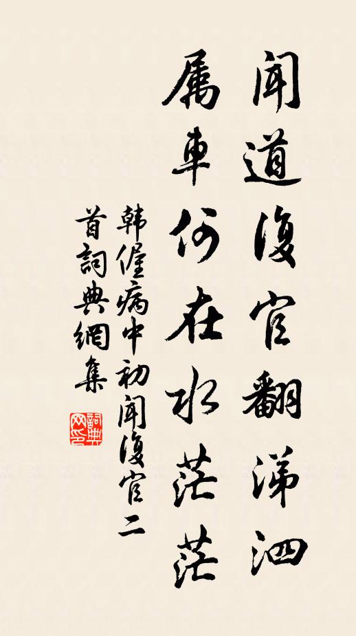 韩偓闻道复官翻涕泗，属车何在水茫茫书法作品欣赏