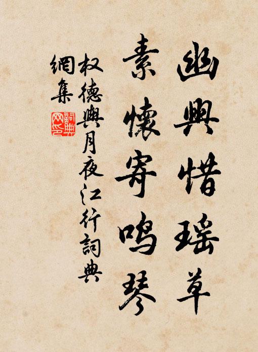 权德舆幽兴惜瑶草，素怀寄鸣琴书法作品欣赏
