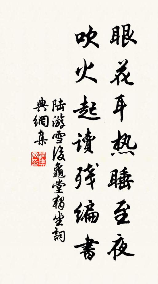 陆游眼花耳热睡至夜，吹火起读残编书书法作品欣赏