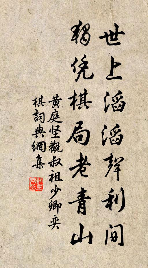 黄庭坚世上滔滔声利间，独凭棋局老青山书法作品欣赏