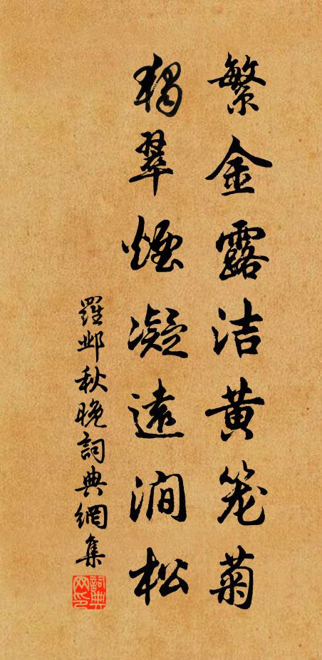 罗邺繁金露洁黄笼菊，独翠烟凝远涧松书法作品欣赏