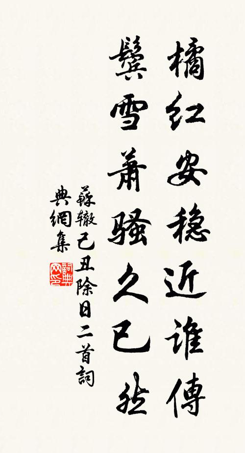 苏辙橘红安稳近谁传，鬓雪萧骚久已然书法作品欣赏