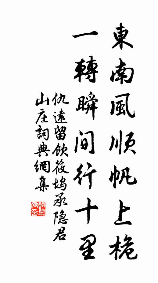 仇远东南风顺帆上桅，一转瞬间行十里书法作品欣赏