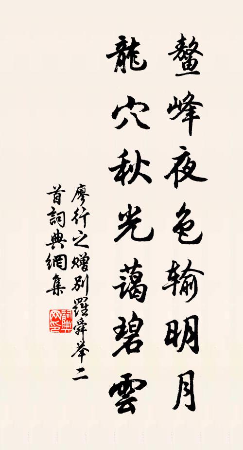 廖行之鳌峰夜色输明月，龙穴秋光蔼碧云书法作品欣赏