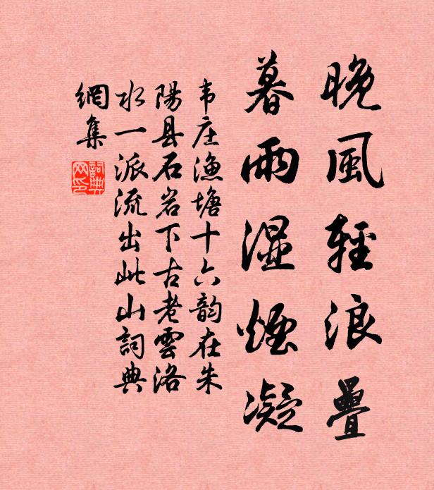 韦庄晚风轻浪叠，暮雨湿烟凝书法作品欣赏