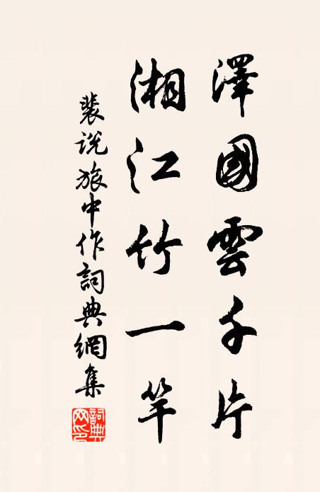 裴说泽国云千片，湘江竹一竿书法作品欣赏