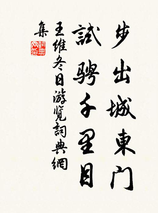 王维步出城东门，试骋千里目书法作品欣赏